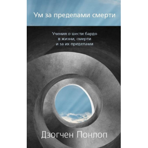 Розум поза смерті. Дзогчен Понлоп Рінпоче