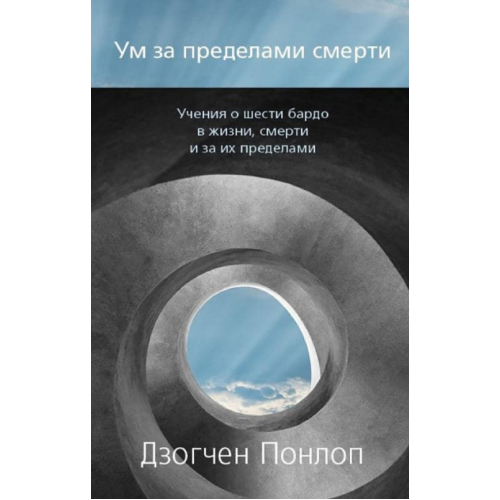 Розум поза смерті. Дзогчен Понлоп Рінпоче