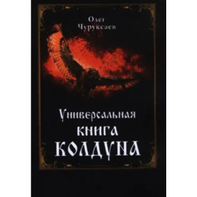 Універсальна книга чаклуна. Чуруксаєв О.