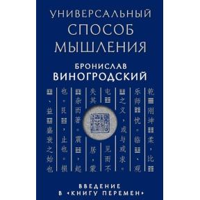 Универсальный способ мышления. Введение в «Книгу Перемен». Виногродский Б. 