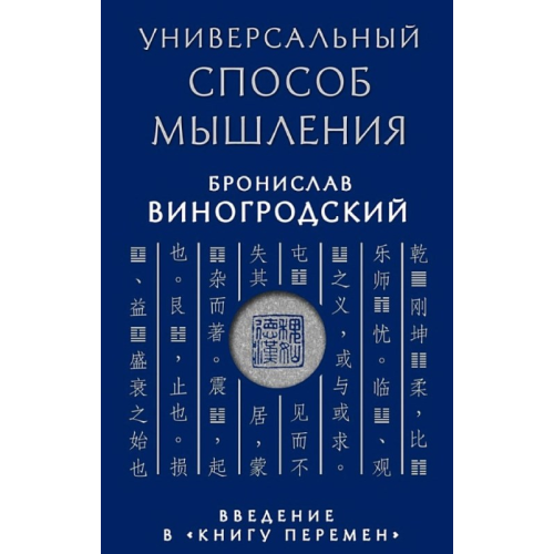 Універсальний спосіб мислення. Вступ до «Книги Змін». Виноградський Б.