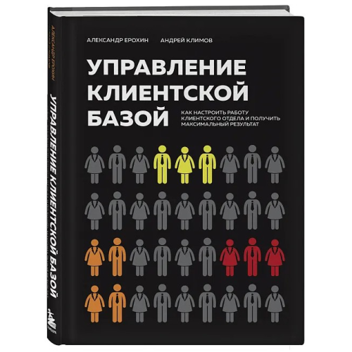 Управління клієнтською базою. Як налаштувати роботу клієнтського відділу та отримати максимальний результат. Єрохін О., Клімов А.