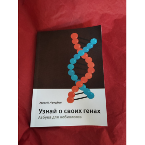 Дізнайся про свої гени. Абетка для небіологів. Фрідберг Е. К.