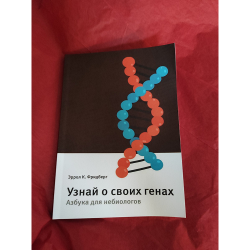 Дізнайся про свої гени. Абетка для небіологів. Фрідберг Е. К.