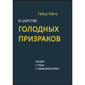 У царстві голодних привидів. Віч-на-віч із залежностями. Мате Г.