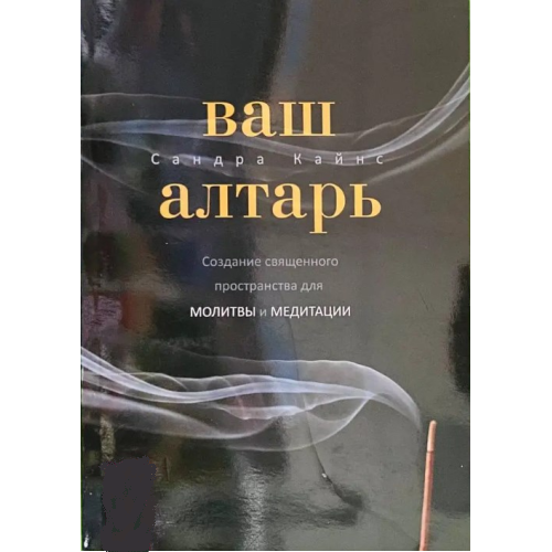 Ваш алтарь. Создание священного пространства для молитвы и медитации. Кайнс С.