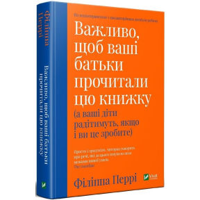 Важливо, щоб ваші батьки прочитали цю книжку (а ваші діти радітимуть, якщо і ви це зробите). Перрі Ф.