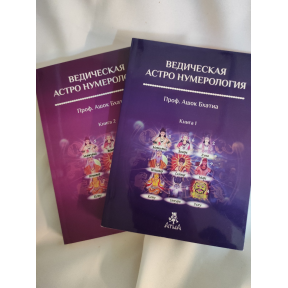 Ведическая Астро Нумерология. В 2-х тт. Бхатия А.