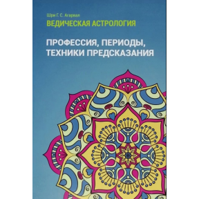 Ведическая астрология. Профессия, периоды, техники предсказания. Агарвал Ш.