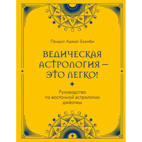 Ведическая астрология – это легко! Руководство по восточной астрологии джйотиш. Бхамби П.