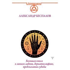 Ведична хіромантія. Велика книга про лінії долоні, дерматогліфіку, передбачення долі. Беспалов  О.