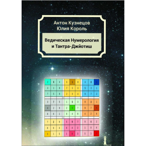 Ведична Нумерологія та Тантра-Джйотиш. Кузнєцов А., Король Ю.