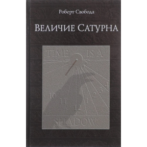 Величие Сатурна. Целительный миф. Свобода Р.