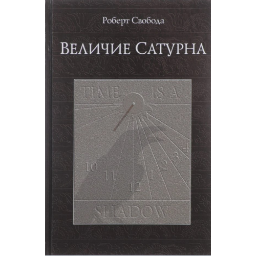 Величие Сатурна. Целительный миф. Свобода Р.