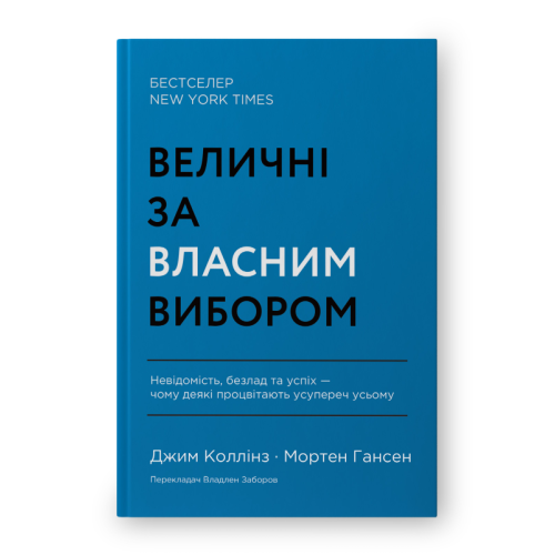 Величні за власним вибором. Невідомість, безлад та успіх – чому деякі процвітають усупереч усьому. Коллінз Дж.