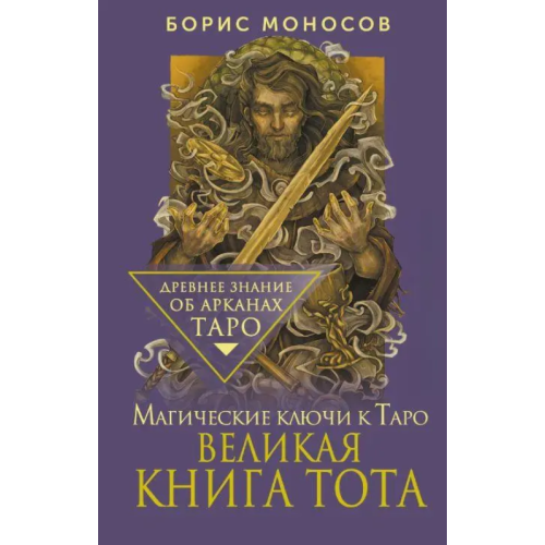 Велика книга Тота. Магічні ключі до Таро. Моносов Б.