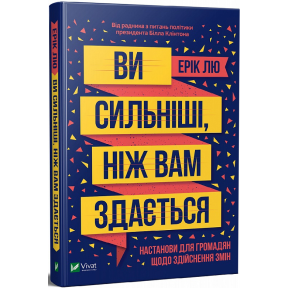 Ви сильніші, ніж вам здається. Лю Е.