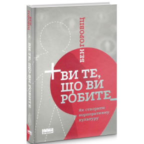 Ви те, що ви робите. Як створити корпоративну культуру. Горовіц Б.