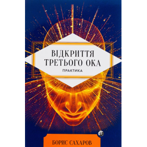 Відкриття Третього ока. Практика. Сахаров Б.