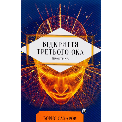 Відкриття Третього ока. Практика. Сахаров Б.