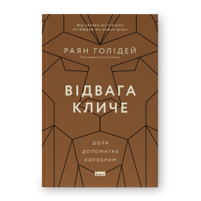 Відвага кличе. Доля допомагає хоробрим. Голідей Р.