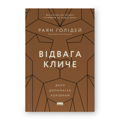 Відвага кличе. Доля допомагає хоробрим. Раян Голідей