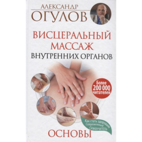 Висцеральный Массаж внутренних органов. Основы. Огулов А.