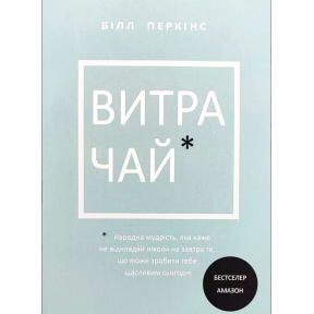 Витрачай. Народна мудрість, яка каже: не відкладайте на завтра те, що може зробити тебе щасливим сьогодні. Перкінс Б.