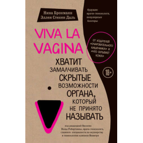 Viva la vagina. Досить замовчувати приховані можливості органу, який не прийнято називати. Брокманн Н., Стекен Даль Е.