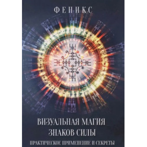 Візуальна магія знаків сили. Практичне застосування та секрети. Фенікс