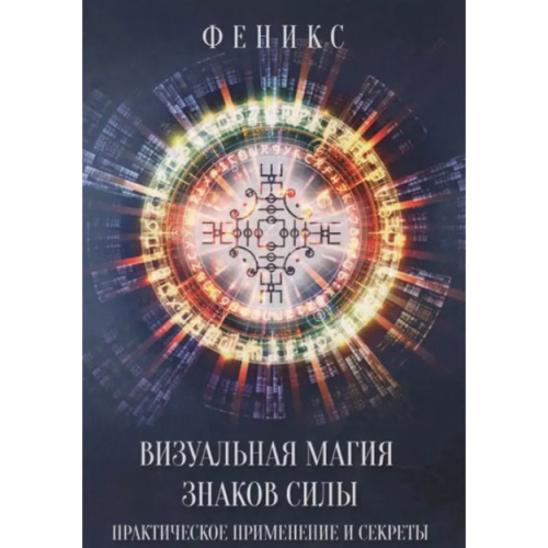 Визуальная магия знаков силы. Практическое применение и секреты. Феникс