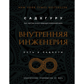 Внутрішня інженерія. Шлях на радість. Практичний посібник від йога. Садхгуру