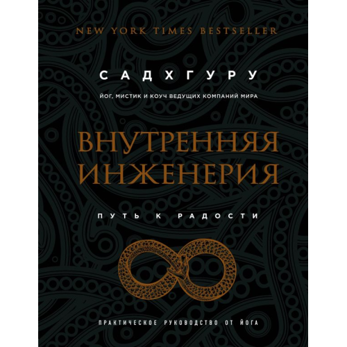 Внутрішня інженерія. Шлях на радість. Практичний посібник від йога. Садхгуру