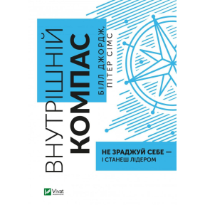 Внутрішній компас: не зраджуй себе — і станеш лідером. Джордж Б., Сімс П.
