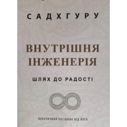 Внутрішня інженерія. Керівництво з йоги, що приведе вас до радості. Садхгуру