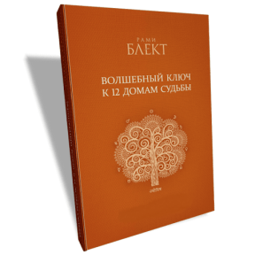 Чарівний ключ до 12 будинків долі. Блект Р.