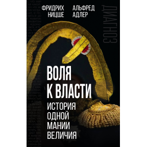 Воля до влади. Історія однієї манії величі. Адлер А., Ніцше Ф.