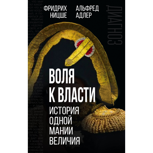 Воля до влади. Історія однієї манії величі. Адлер А., Ніцше Ф.