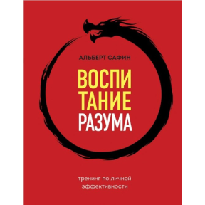 Виховання розуму. Тренінг з особистої ефективності. Сафін А.