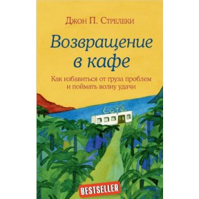 Повернення до кафе. Як позбутися вантажу проблем і зловити хвилю удачі. Стрелекі Джон П.