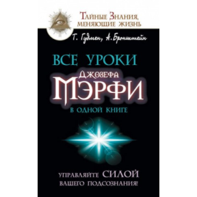 Усі уроки Джозефа Мерфі в одній книзі. Керуйте силою вашої підсвідомості! Бронштейн О. Гудмен Т.