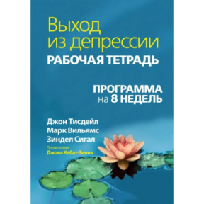 Вихід із депресії. Робочий зошит. Програма 8 тижнів. Вільямс М., Тісдейл Дж., Сігал З.