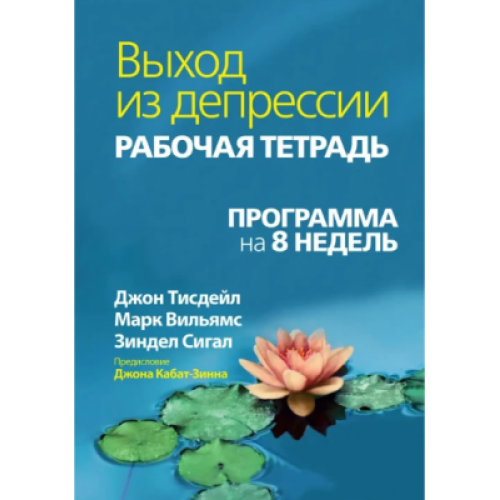 Вихід із депресії. Робочий зошит. Програма 8 тижнів. Вільямс М., Тісдейл Дж., Сігал З.