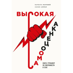 Висока самооцінка. Книга-тренажер за впевненістю у собі. Марквей Б., Ампел С.