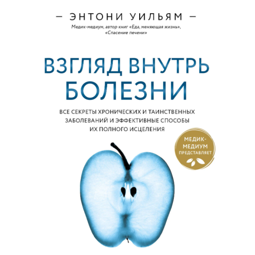 Взгляд внутрь болезни. Все секреты хронических и таинственных заболеваний и эффективные способы их полного исцеления. Уильям Э.