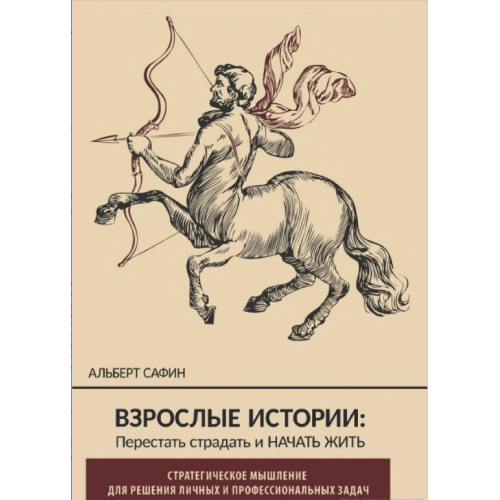 Взрослые истории. Перестать страдать и начать жить. Сафин А.