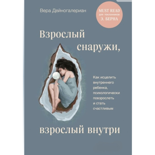 Дорослий зовні, дорослий усередині. Як зцілити внутрішню дитину, психологічно подорослішати і стати щасливою. Дейногалеріан В.