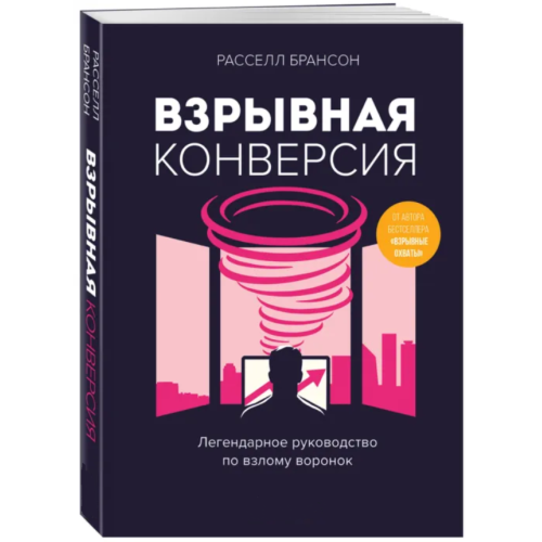 Взрывная конверсия. Легендарное руководство по взлому воронок. Брансон Р.