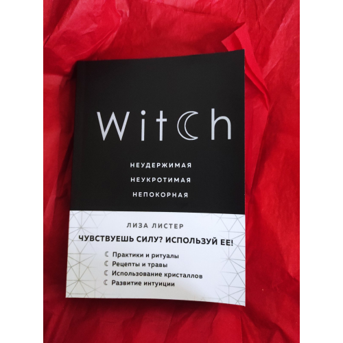 Witch. Нестримна. Неприборкана. Непокірна. Лістер Л.