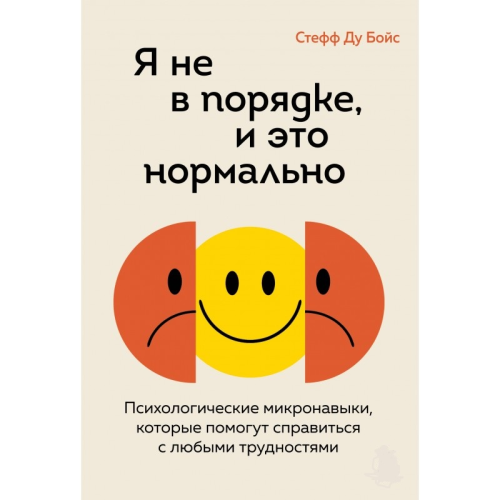 Я не гаразд, і це нормально. Психологічні мікронавички, які допоможуть подолати будь-які труднощі. Ду Бойс С.